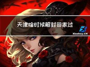 天津啥时候解封回家过年