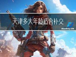 天津多大年龄适合补交社保