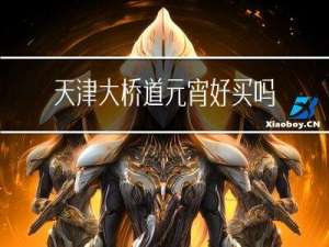 天津大桥道元宵好买吗