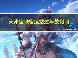 天津宝坻客运站过年放假吗