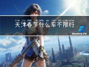 天津春节什么车不限行了