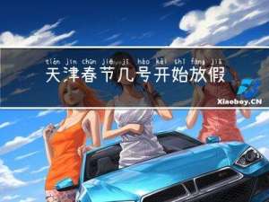 天津春节几号开始放假假