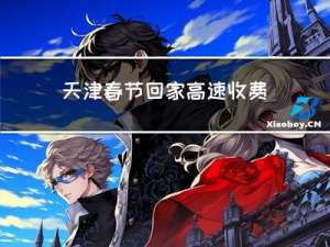 天津春节回家高速收费吗
