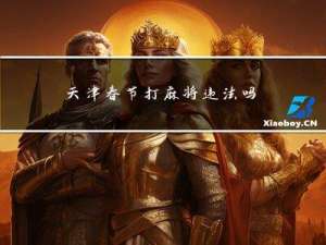 天津春节打麻将违法吗吗