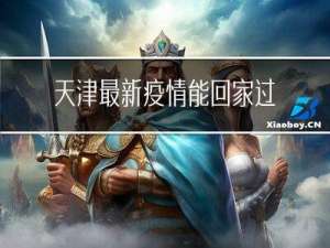 天津最新疫情能回家过年么