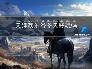 天津欢乐谷冬天好玩吗