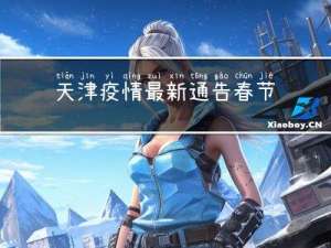 天津疫情最新通告春节开学