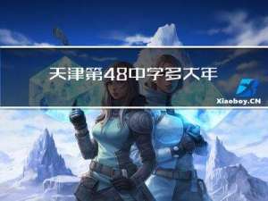 天津第48中学多大年龄