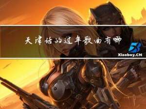 天津话的过年歌曲有哪些