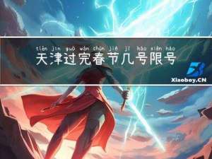天津过完春节几号限号啊