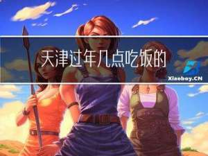 天津过年几点吃饭的