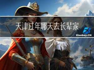 天津过年哪天去长辈家吃饭