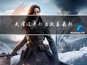 天津过年外出政策最新消息