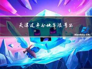 天津过年外地车限号么