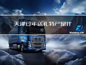 天津过年送礼特产是什么