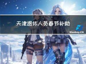 天津退休人员春节补助标准
