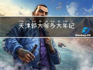 天津郭大爷多大年纪