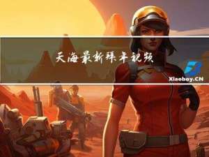 天海最新拜年视频