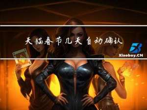 天猫春节几天自动确认收货