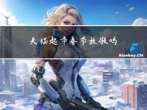 天猫超市春节放假吗