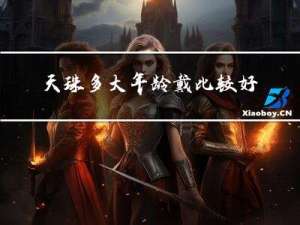 天珠多大年龄戴比较好
