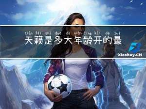 天籁是多大年龄开的最好