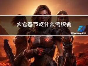 太仓春节吃什么传统食物