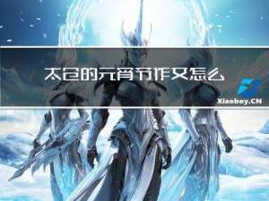 太仓的元宵节作文怎么写