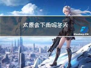 太原会下雨吗冬天