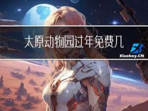 太原动物园过年免费几天
