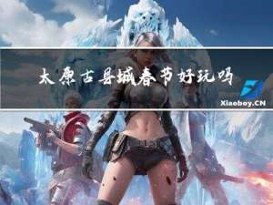 太原古县城春节好玩吗作文