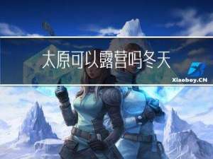 太原可以露营吗冬天