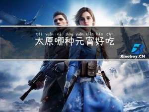 太原哪种元宵好吃