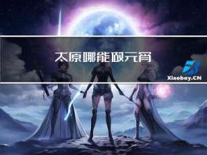 太原哪能做元宵