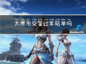 太原市交警过年贴单吗