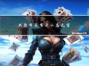 太原市区有卖小店元宵的吗