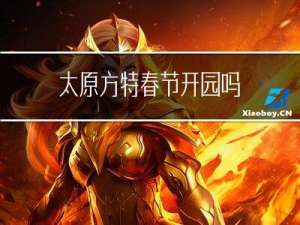 太原方特春节开园吗
