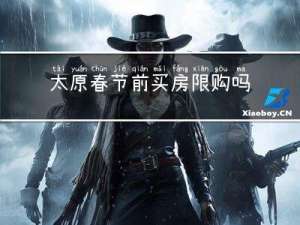 太原春节前买房限购吗