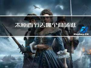 太原春节去哪个商场逛