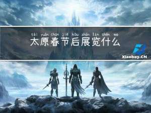 太原春节后展览什么