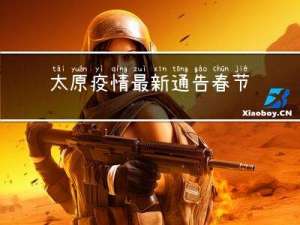 太原疫情最新通告春节晚会
