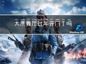太原舞厅过年开门了吗