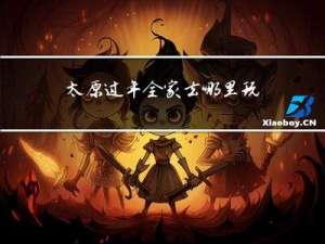 太原过年全家去哪里玩好