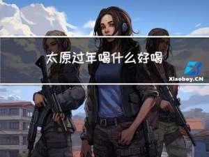 太原过年喝什么好喝