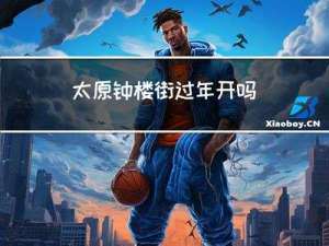 太原钟楼街过年开吗