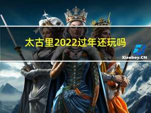 太古里2022过年还玩吗