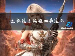 太敢说了，编程如果这么自学，培训班都得倒闭，直接省去上万元的学费