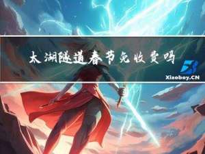 太湖隧道春节免收费吗