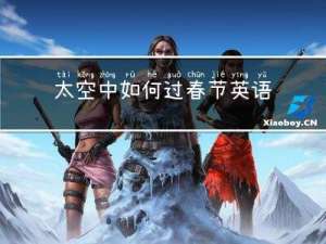太空中如何过春节英语