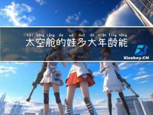 太空舱的娃多大年龄能玩